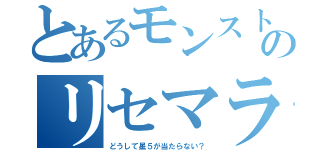 とあるモンスト野郎のリセマラ（どうして星５が当たらない？）