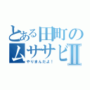 とある田町のムササビまんこⅡ（やりまんだよ！）