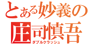 とある妙義の庄司慎吾（ダブルクラッシュ）