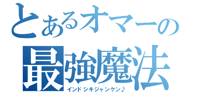 とあるオマーの最強魔法（インドシキジャンケン♪）