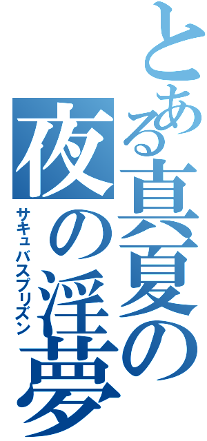 とある真夏の夜の淫夢（サキュバスプリズン）