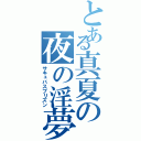 とある真夏の夜の淫夢（サキュバスプリズン）