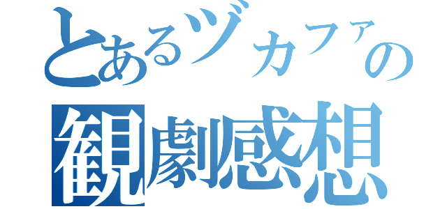 とあるヅカファンの観劇感想（）