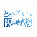 とあるヅカファンの観劇感想（）