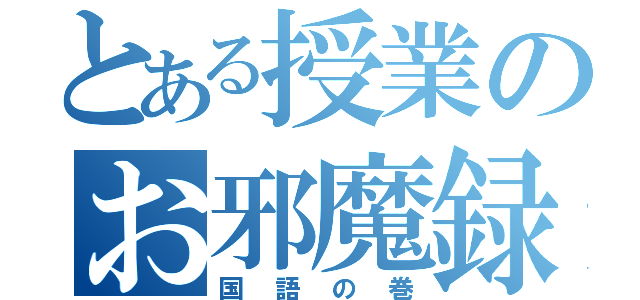 とある授業のお邪魔録（国語の巻）