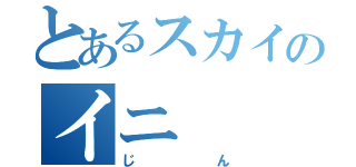 とあるスカイのイニ（じん）