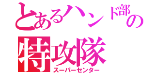 とあるハンド部の特攻隊（スーパーセンター）