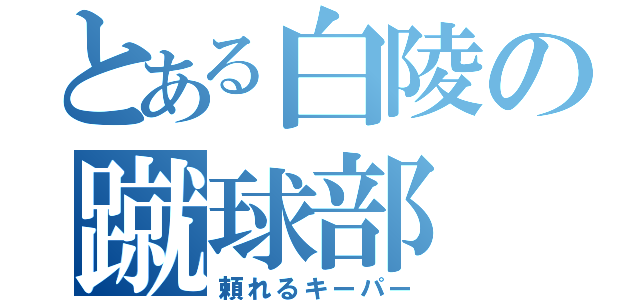 とある白陵の蹴球部（頼れるキーパー）