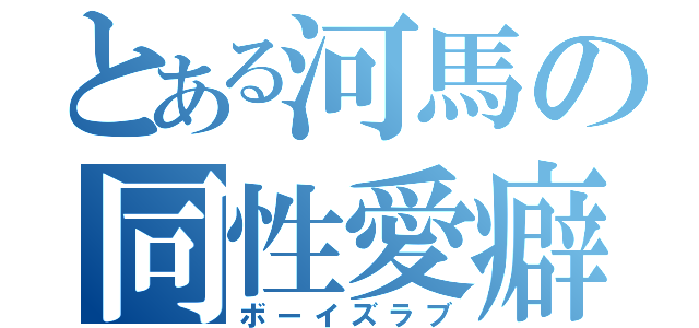 とある河馬の同性愛癖（ボーイズラブ）