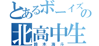 とあるボーイズの北高中生（鈴木海斗）