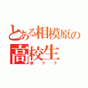 とある相模原の高校生（鉄クラ）