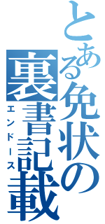 とある免状の裏書記載（エンドース）