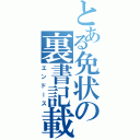 とある免状の裏書記載（エンドース）