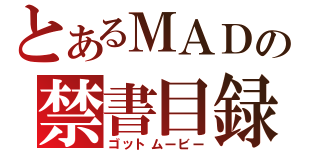 とあるＭＡＤの禁書目録（ゴットムービー）