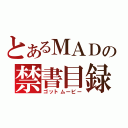 とあるＭＡＤの禁書目録（ゴットムービー）