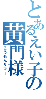 とあるえい子の黄門様（こうもんサマー）