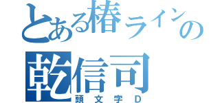 とある椿ラインの乾信司（頭文字Ｄ）