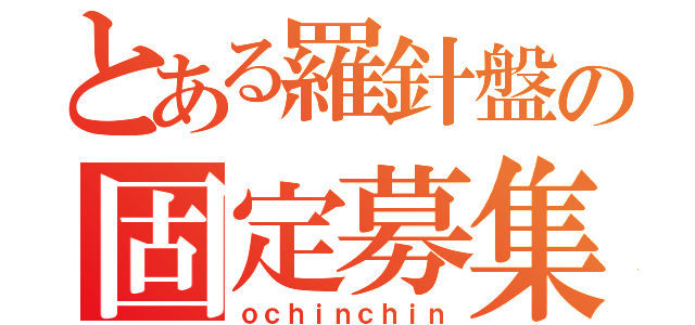 とある羅針盤の固定募集（ｏｃｈｉｎｃｈｉｎ）