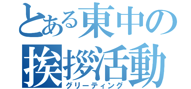 とある東中の挨拶活動（グリーティング）