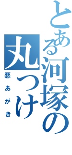 とある河塚の丸つけ（悪あがき）