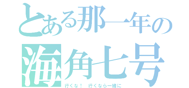 とある那一年の海角七号（行くな！ 行くなら一緒に）