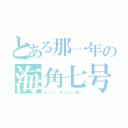 とある那一年の海角七号（行くな！ 行くなら一緒に）