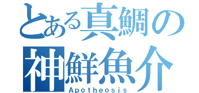 とある真鯛の神鮮魚介（Ａｐｏｔｈｅｏｓｉｓ）