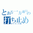 とある一方通行の打ち止め（ロリコン万歳）