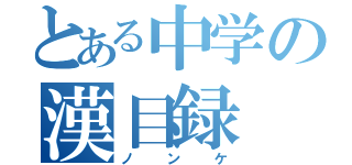 とある中学の漢目録（ノンケ）