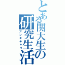 とある関大生の研究生活（アンチチャリ）