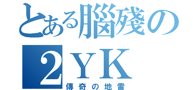 とある腦殘の２ＹＫ（傳奇の地雷）