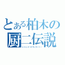 とある柏木の厨二伝説（レジェンドオブヒストリー）