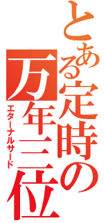 とある定時の万年三位（エターナルサード）