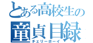 とある高校生の童貞目録（チェリーボーイ）