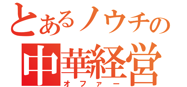 とあるノウチの中華経営（オファー）