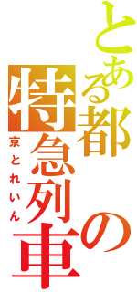 とある都の特急列車（京とれいん）