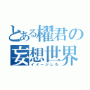 とある櫂君の妄想世界（イメージしろ）