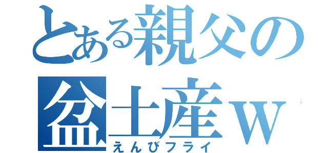 とある親父の盆土産ｗ（えんびフライ）