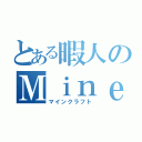 とある暇人のＭｉｎｅｃｒａｆｔ（マインクラフト）