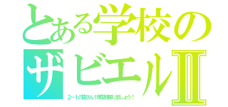 とある学校のザビエルⅡ（２－１の皆さん１年間頑張りましょう！）