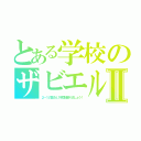 とある学校のザビエルⅡ（２－１の皆さん１年間頑張りましょう！）