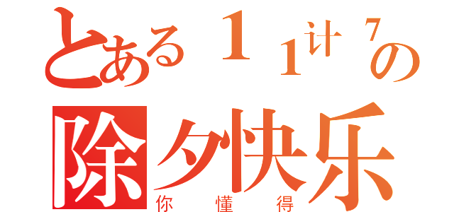 とある１１计７１の除夕快乐（你懂得）