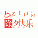 とある１１计７１の除夕快乐（你懂得）