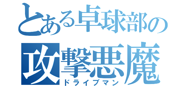 とある卓球部の攻撃悪魔（ドライブマン）