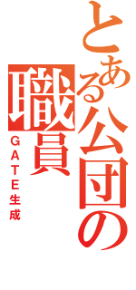 とある公団の職員（ＧＡＴＥ生成）