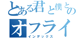 とある君と僕とのオフライン（インデックス）