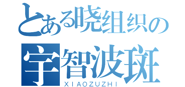 とある晓组织の宇智波斑（ＸＩＡＯＺＵＺＨＩ）