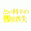 とある科学の記憶喪失（ロストメモリー）