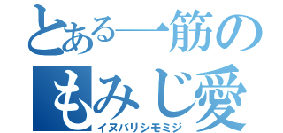 とある一筋のもみじ愛（イヌバリシモミジ）