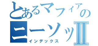 とあるマフィアのニーソックスⅡ（インデックス）